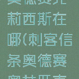 刺客信条奥德赛克莉西斯在哪(刺客信条奥德赛奥林匹克的信条)