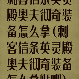 刺客信条英灵殿奥夫彻奇装备怎么拿(刺客信条英灵殿奥夫彻奇装备怎么拿贴吧)