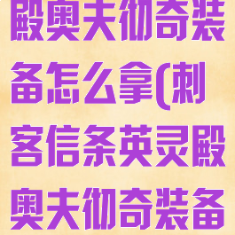 刺客信条英灵殿奥夫彻奇装备怎么拿(刺客信条英灵殿奥夫彻奇装备怎么拿)