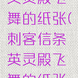 刺客信条英灵殿飞舞的纸张(刺客信条英灵殿飞舞的纸张斯塔万格)