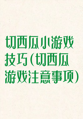 切西瓜小游戏技巧(切西瓜游戏注意事项)