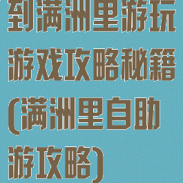 到满洲里游玩游戏攻略秘籍(满洲里自助游攻略)