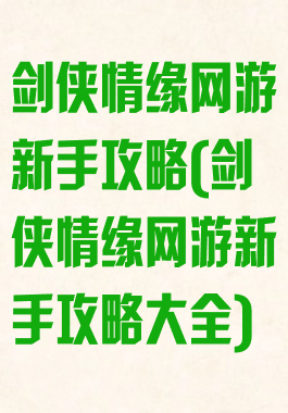 剑侠情缘网游新手攻略(剑侠情缘网游新手攻略大全)