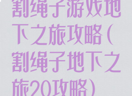 割绳子游戏地下之旅攻略(割绳子地下之旅20攻略)