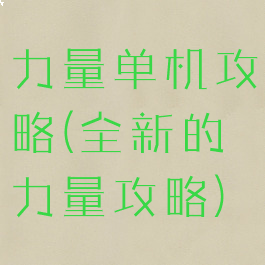 力量单机攻略(全新的力量攻略)