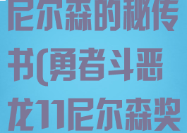 勇者斗恶龙11尼尔森的秘传书(勇者斗恶龙11尼尔森奖励)