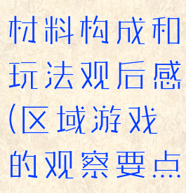 区域游戏的材料构成和玩法观后感(区域游戏的观察要点)