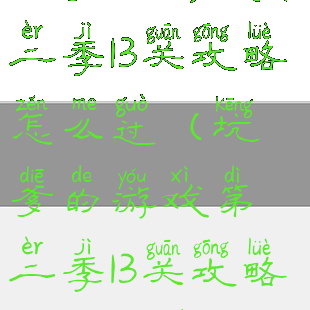 坑爹的游戏第二季13关攻略怎么过(坑爹的游戏第二季13关攻略怎么过的)