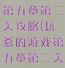 坑爹的游戏第五章第二关攻略(坑爹的游戏第五章第二关攻略图解)