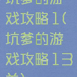 坑爹的游戏攻略1(坑爹的游戏攻略13关)