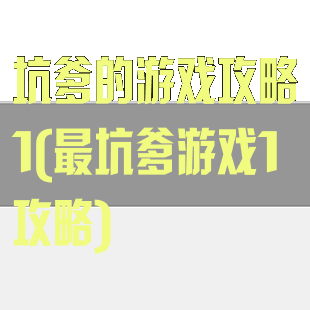 坑爹的游戏攻略1(最坑爹游戏1攻略)