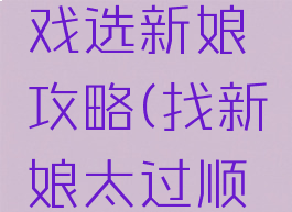 坑爹的游戏选新娘攻略(找新娘太过顺利游戏)