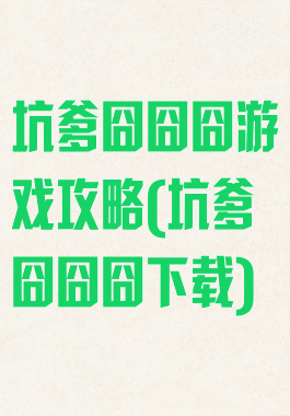 坑爹囧囧囧游戏攻略(坑爹囧囧囧下载)