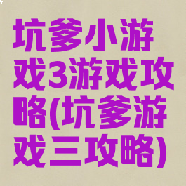 坑爹小游戏3游戏攻略(坑爹游戏三攻略)