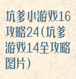 坑爹小游戏16攻略24(坑爹游戏14全攻略图片)