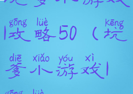 坑爹小游戏1攻略50(坑爹小游戏1攻略)