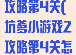 坑爹小游戏2攻略第4关(坑爹小游戏2攻略第4关怎么过)