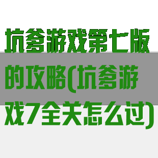 坑爹游戏第七版的攻略(坑爹游戏7全关怎么过)