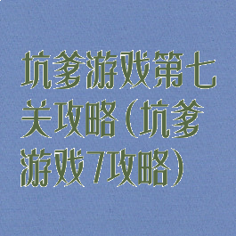 坑爹游戏第七关攻略(坑爹游戏7攻略)