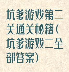 坑爹游戏第二关通关秘籍(坑爹游戏二全部答案)