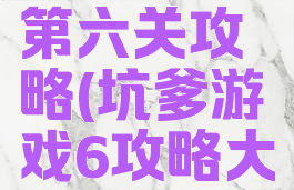 坑爹游戏第六关攻略(坑爹游戏6攻略大全)