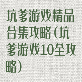 坑爹游戏精品合集攻略(坑爹游戏10全攻略)