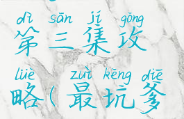 坑爹游戏一第三集攻略(最坑爹游戏1攻略)