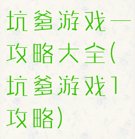 坑爹游戏一攻略大全(坑爹游戏1攻略)