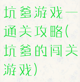 坑爹游戏一通关攻略(坑爹的闯关游戏)