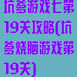 坑爹游戏七第19关攻略(坑爹烧脑游戏第19关)