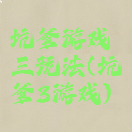 坑爹游戏三玩法(坑爹3游戏)