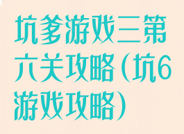 坑爹游戏三第六关攻略(坑6游戏攻略)