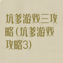 坑爹游戏三攻略(坑爹游戏攻略3)