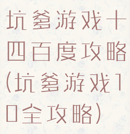 坑爹游戏十四百度攻略(坑爹游戏10全攻略)