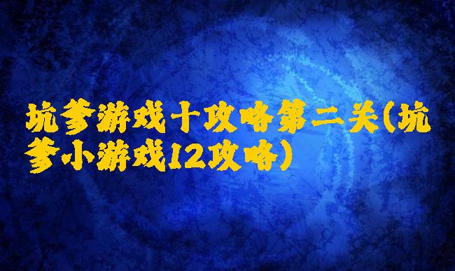 坑爹游戏十攻略第二关(坑爹小游戏12攻略)