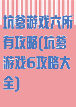 坑爹游戏六所有攻略(坑爹游戏6攻略大全)