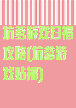 坑爹游戏扫福攻略(坑爹游戏贴福)