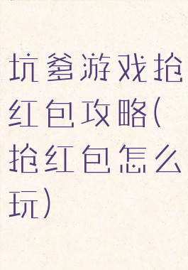 坑爹游戏抢红包攻略(抢红包怎么玩)