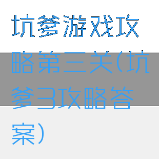 坑爹游戏攻略第三关(坑爹3攻略答案)