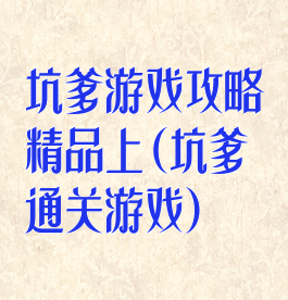 坑爹游戏攻略精品上(坑爹通关游戏)