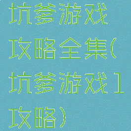 坑爹游戏攻略全集(坑爹游戏1攻略)