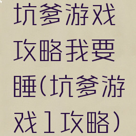 坑爹游戏攻略我要睡(坑爹游戏1攻略)