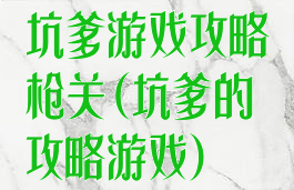 坑爹游戏攻略枪关(坑爹的攻略游戏)