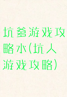 坑爹游戏攻略水(坑人游戏攻略)