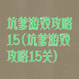 坑爹游戏攻略15(坑爹游戏攻略15关)