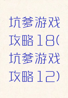 坑爹游戏攻略18(坑爹游戏攻略12)