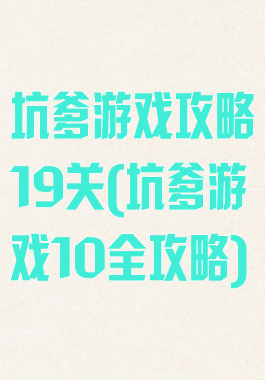 坑爹游戏攻略19关(坑爹游戏10全攻略)