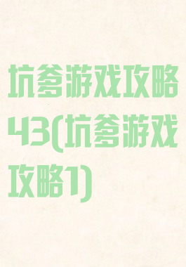 坑爹游戏攻略43(坑爹游戏攻略1)