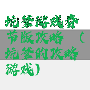 坑爹游戏春节版攻略镖(坑爹的攻略游戏)