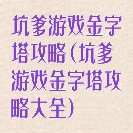 坑爹游戏金字塔攻略(坑爹游戏金字塔攻略大全)